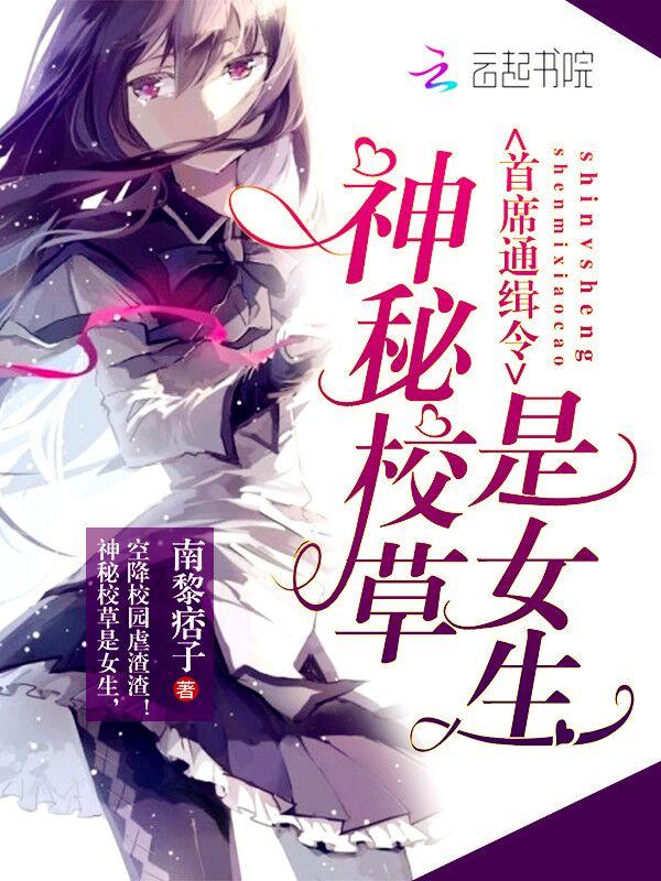 首席通缉令:神秘校草是女生