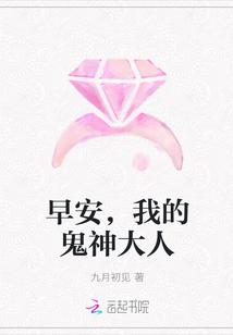 早安,我的鬼神大人