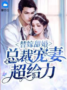 替嫁甜婚:总裁宠妻超给力西西子