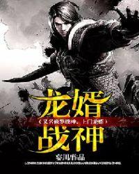 龙婿战神(又名修罗战神,上门龙婿)