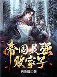 极品小爵爷免费阅读