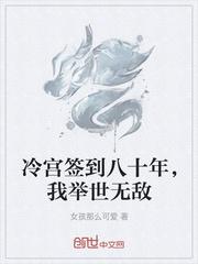 冷宫签到八十年,我举世无敌