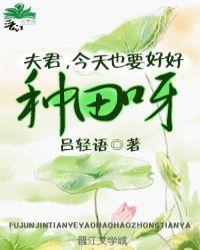 夫君,今天也要好好种田呀