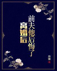 离婚后,前夫他后悔了