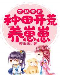 穿越兽世:种田开荒养崽崽