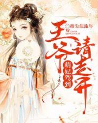 萌妃驾到:王爷,请走开