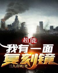 超能:我有一面复刻镜