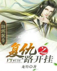 封天武帝:复仇之一路开挂