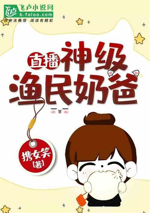 直播:神级渔民奶爸