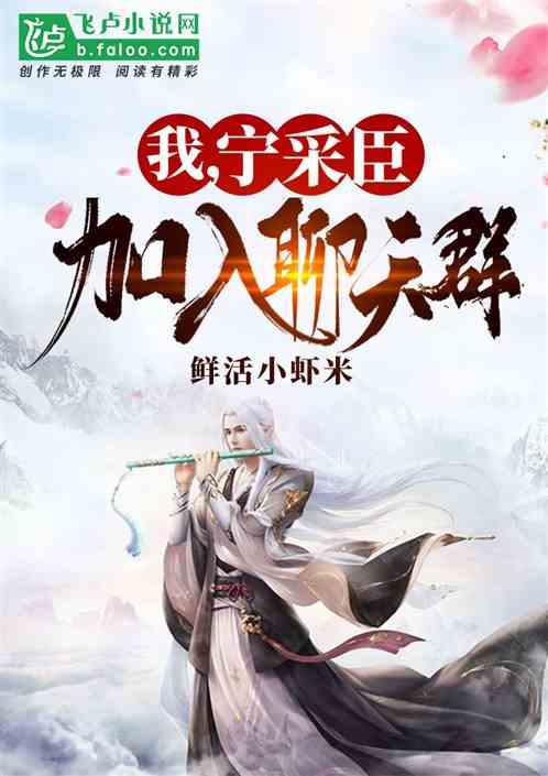 我,宁采臣,加入聊天群