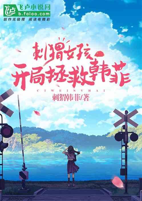 影视:从拯救韩菲开始