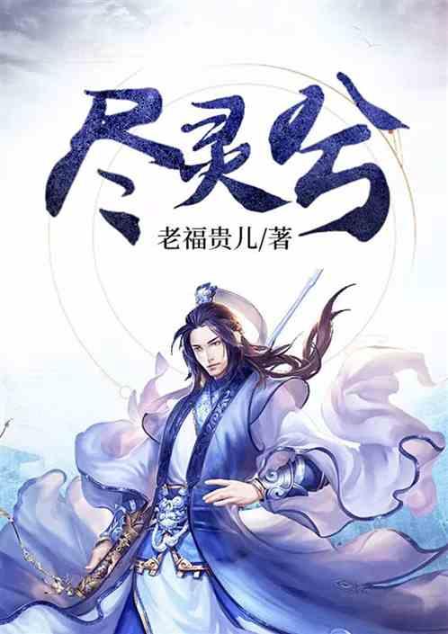 尽灵兮