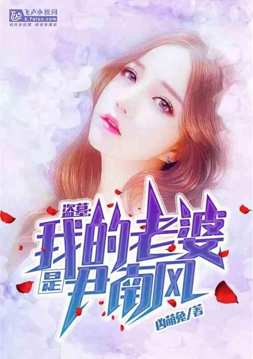 盗墓:我的老婆是尹南风