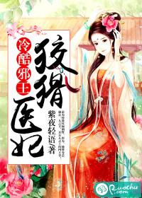 冷酷邪王:狡猾医妃
