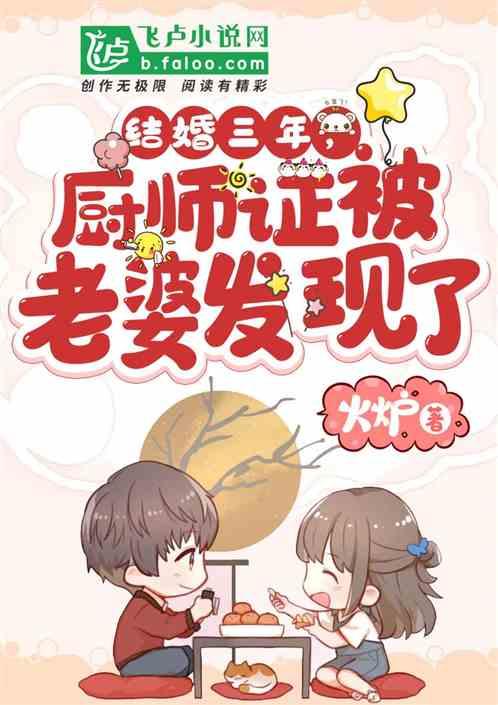 结婚三年,厨师证被老婆发现了