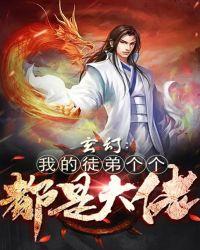玄幻:我的徒弟个个都是大佬