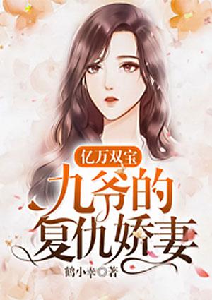 亿万双宝:九爷的复仇娇妻