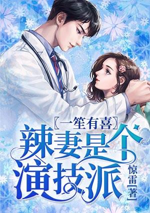 一笙有喜:辣妻是个演技派