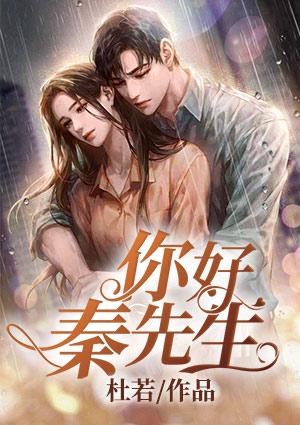 你好秦先生