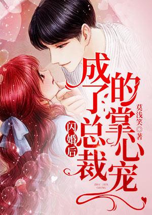 闪婚后,成了总裁的掌心宠