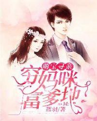 萌宝寻亲:穷妈咪,富爹地