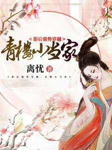 影后强势穿越:青楼小当家