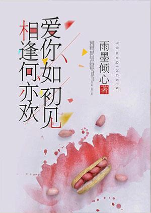 爱你如初见,相逢何亦欢