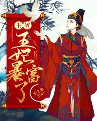 王爷,王妃暴富了