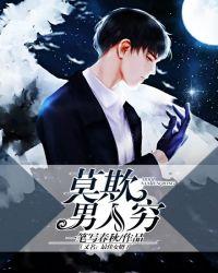 莫欺男人穷(又名:最佳女婿)