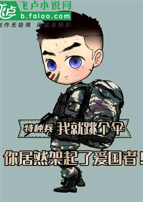特种兵:我就跳个伞,你居然架起了爱国者