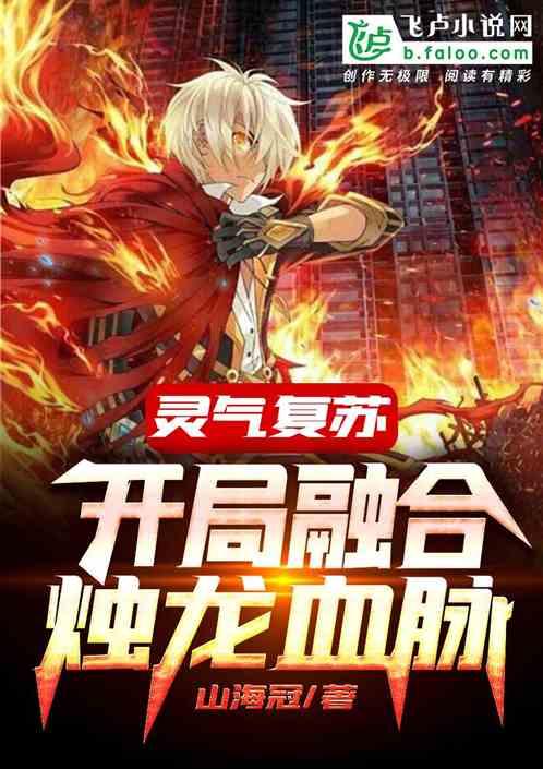 灵气复苏:开局融合烛龙血脉