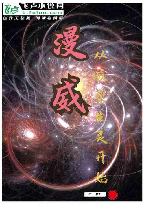 漫威:从贩卖生灵开始