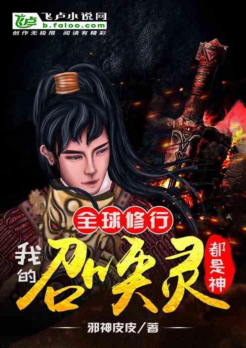 全球修行:我的召唤灵都是神