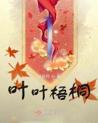叶叶梧桐