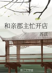 和亲郡主忙开店