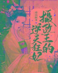 摄政王的逆天狂妃!