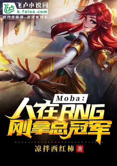 Moba:人在RNG,刚拿总冠军