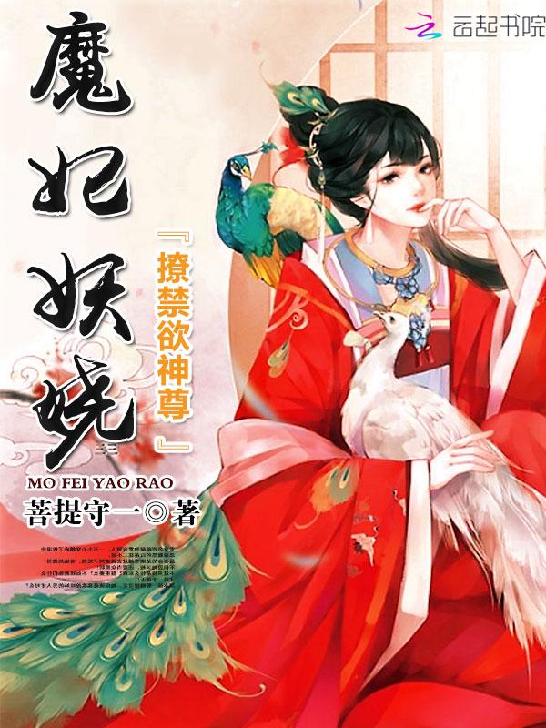 魔妃在上:禁欲神尊,强势撩!