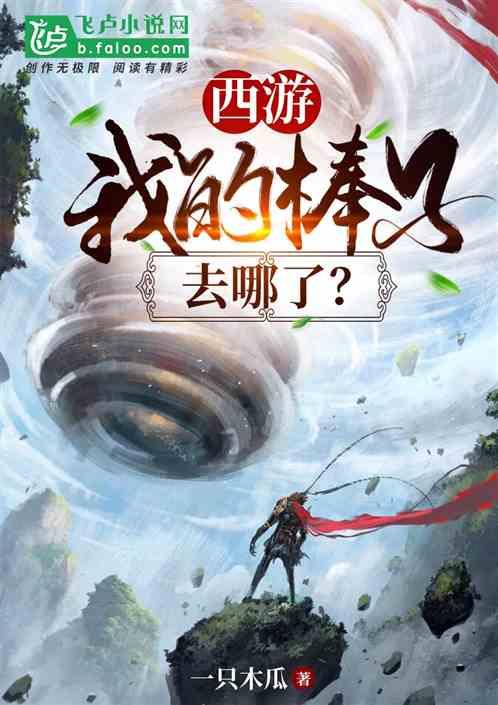 大话西游:我的棒子去哪了?
