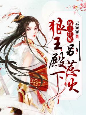 特工狂妃:狼王殿下别惹火