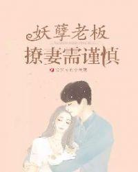 妖孽老板,撩妻需谨慎