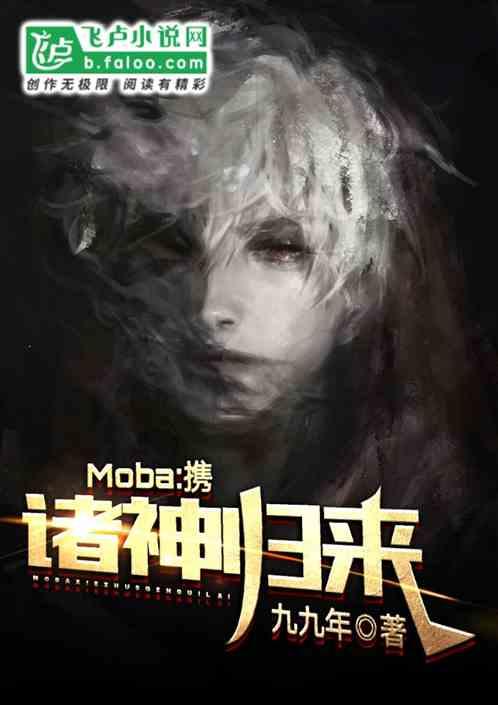 Moba:携诸神归来