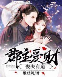 郡主爱财,娶夫有道