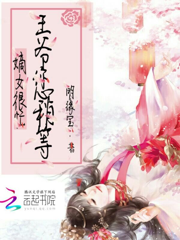 嫡女很忙,王爷您稍等