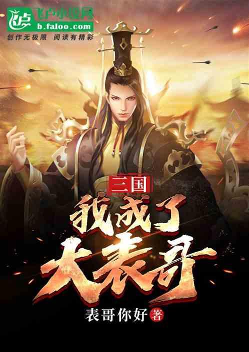 三国:我成了大表哥