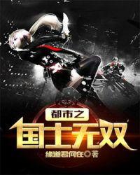 豪门战神(又名:都市之国士无双)