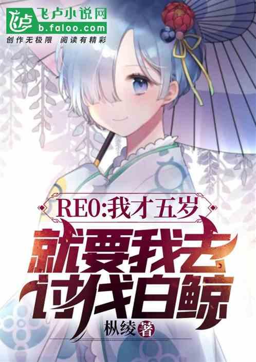RE0:我才五岁,就要我去讨伐白鲸?