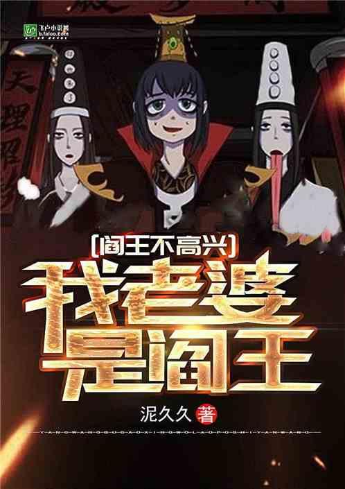 阎王不高兴:我老婆是阎王
