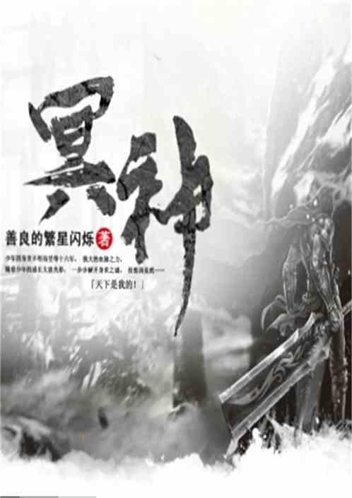 冥神