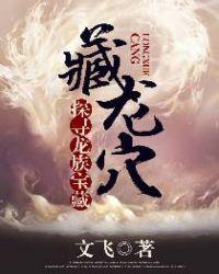 藏龙穴:探寻龙族宝藏